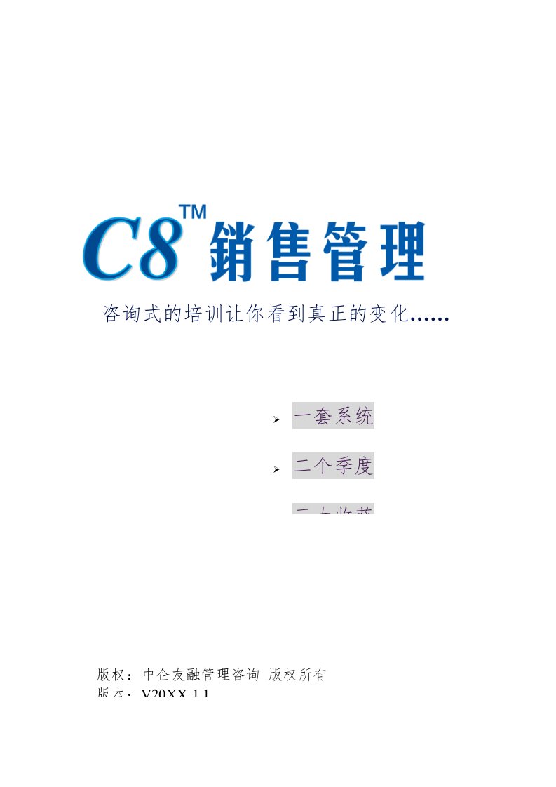 C8销售课程大纲820版龙平