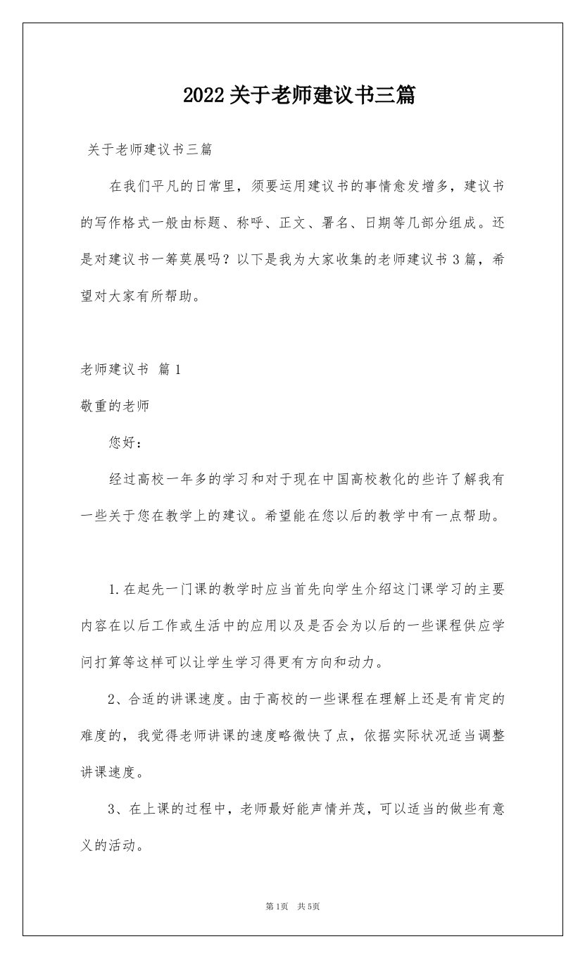 2022关于老师建议书三篇