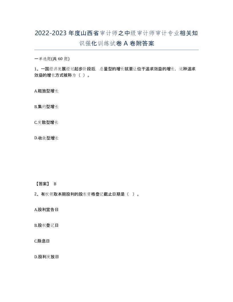 2022-2023年度山西省审计师之中级审计师审计专业相关知识强化训练试卷A卷附答案