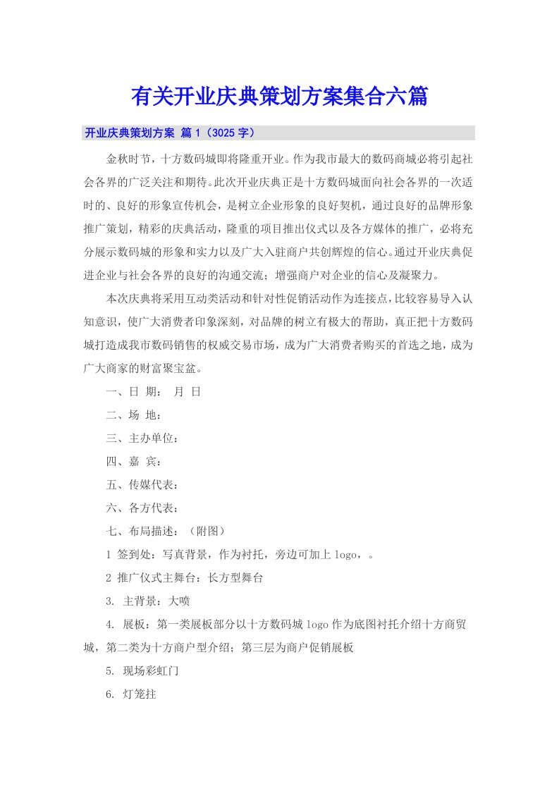 有关开业庆典策划方案集合六篇