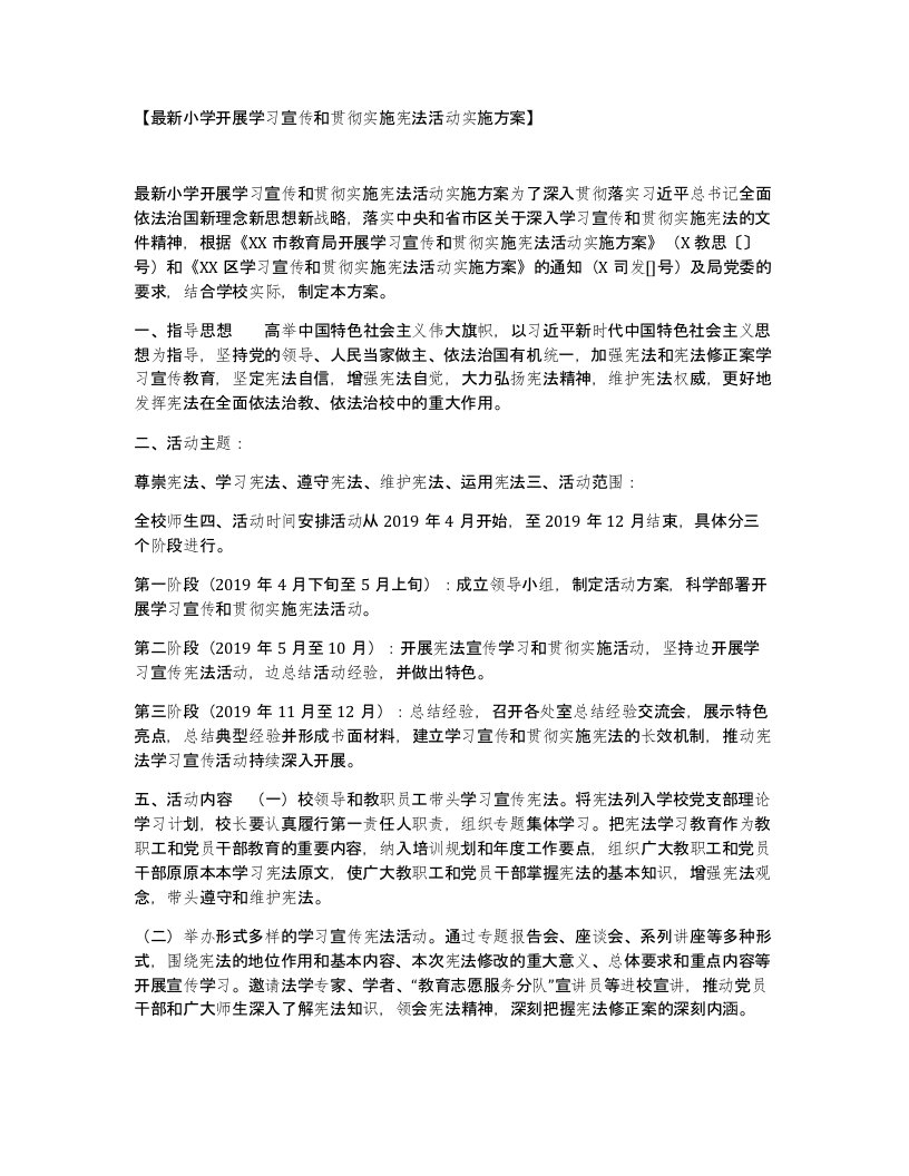 小学开展学习宣传和贯彻实施宪法活动实施方案