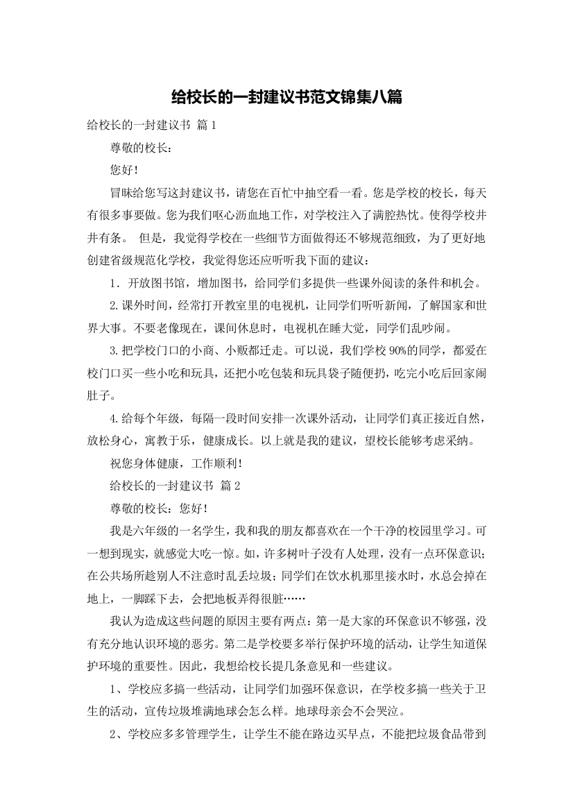 给校长的一封建议书范文锦集八篇