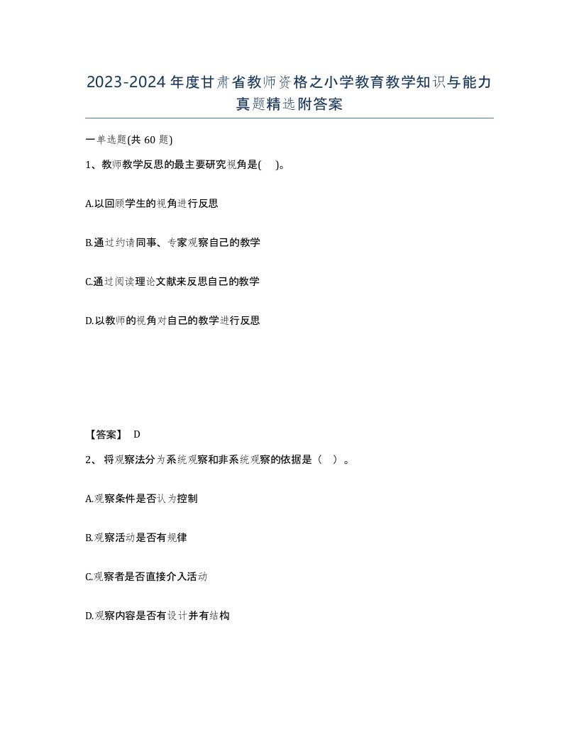 2023-2024年度甘肃省教师资格之小学教育教学知识与能力真题附答案