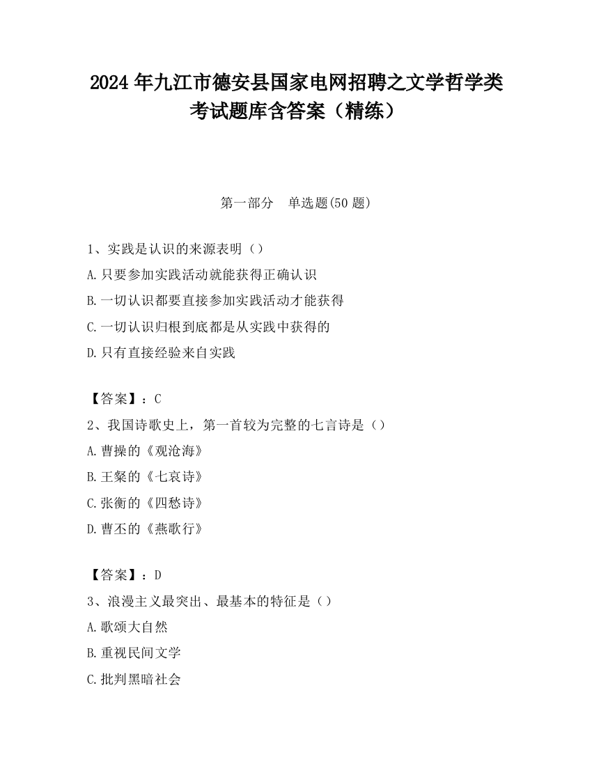 2024年九江市德安县国家电网招聘之文学哲学类考试题库含答案（精练）