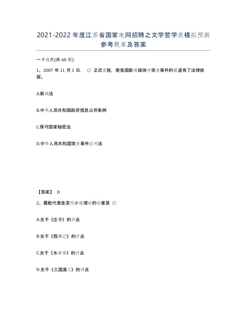 2021-2022年度江苏省国家电网招聘之文学哲学类模拟预测参考题库及答案