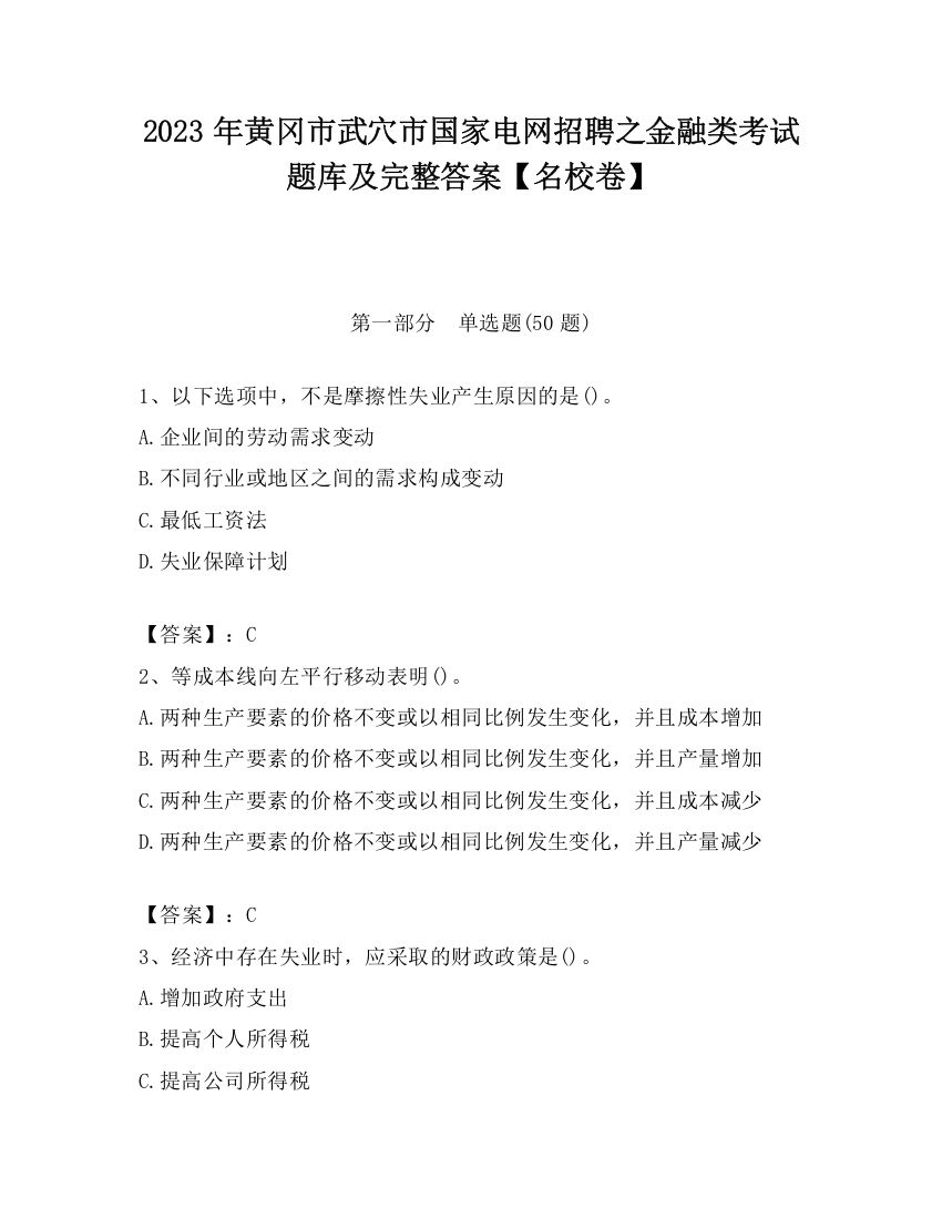 2023年黄冈市武穴市国家电网招聘之金融类考试题库及完整答案【名校卷】