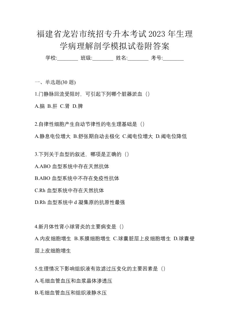 福建省龙岩市统招专升本考试2023年生理学病理解剖学模拟试卷附答案