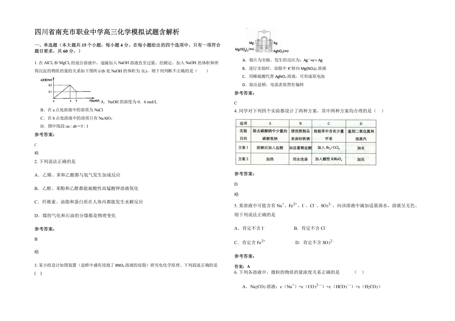 四川省南充市职业中学高三化学模拟试题含解析