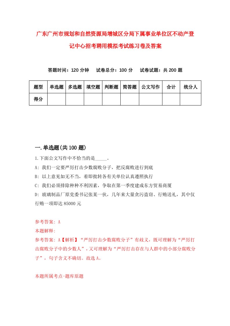 广东广州市规划和自然资源局增城区分局下属事业单位区不动产登记中心招考聘用模拟考试练习卷及答案第3卷