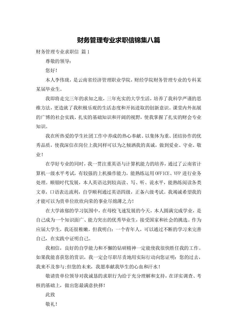 财务管理专业求职信锦集八篇