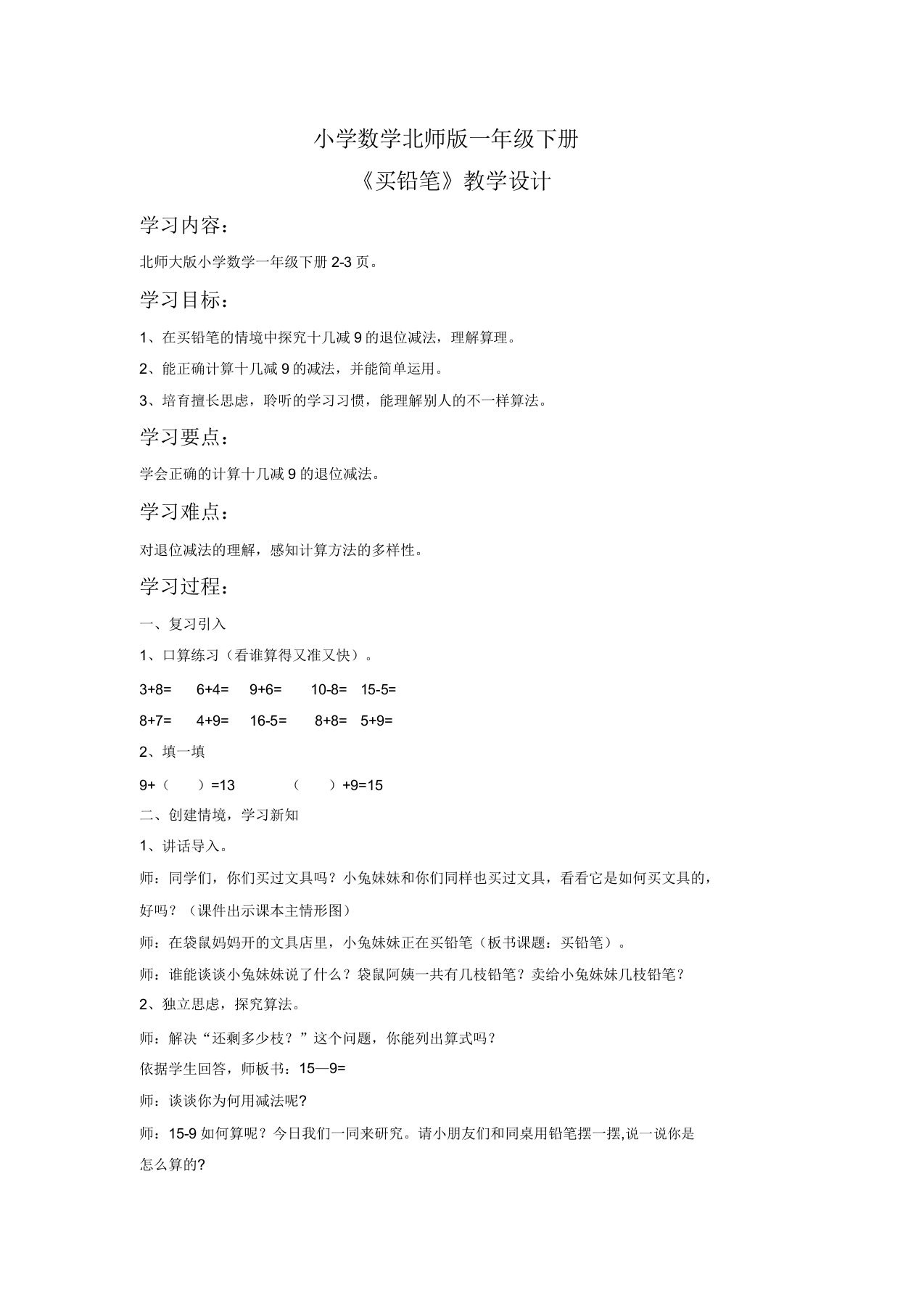 小学数学北师版一年级下册《买铅笔》教案1