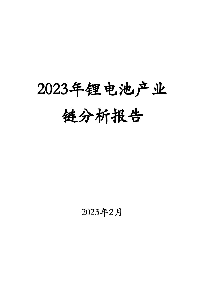 2023年锂电池产业链分析报告