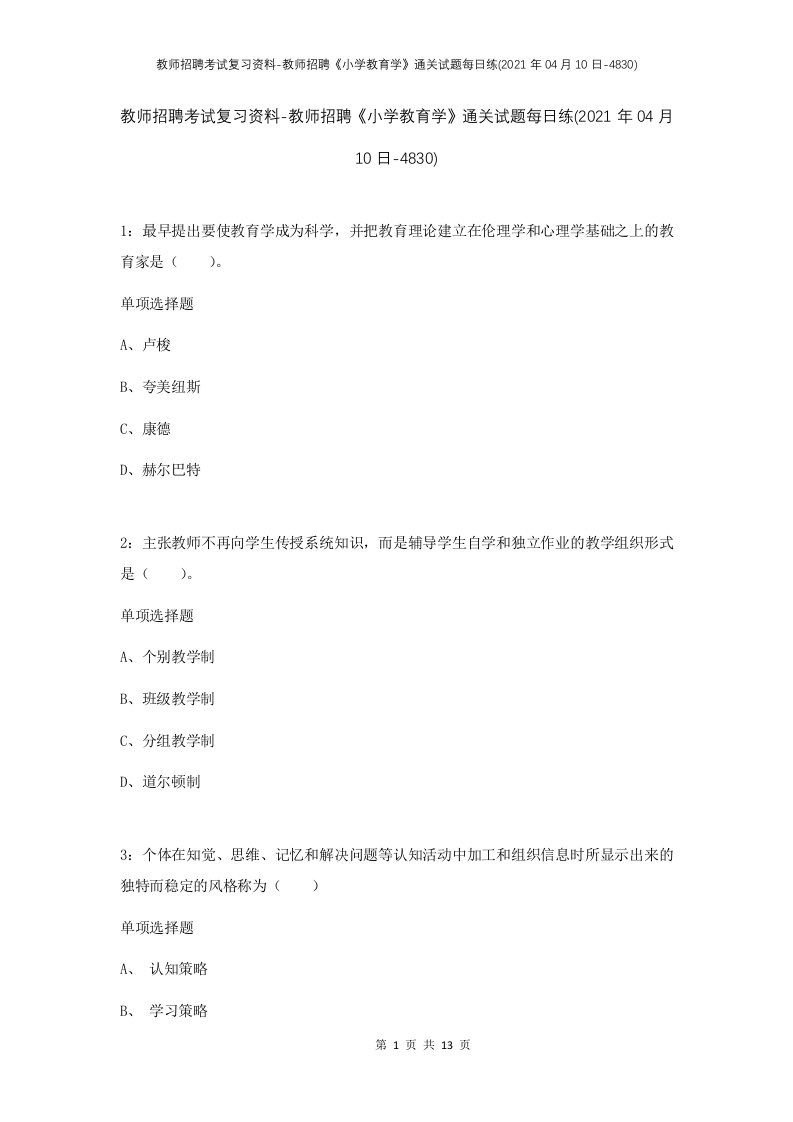 教师招聘考试复习资料-教师招聘小学教育学通关试题每日练2021年04月10日-4830