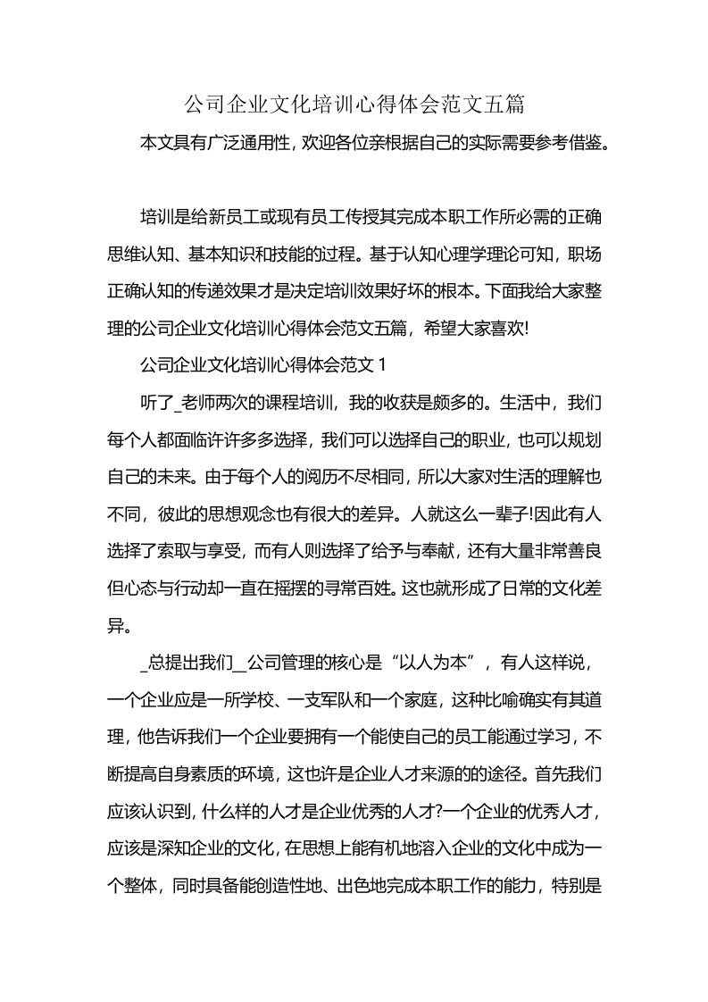 公司企业文化培训心得体会范文五篇