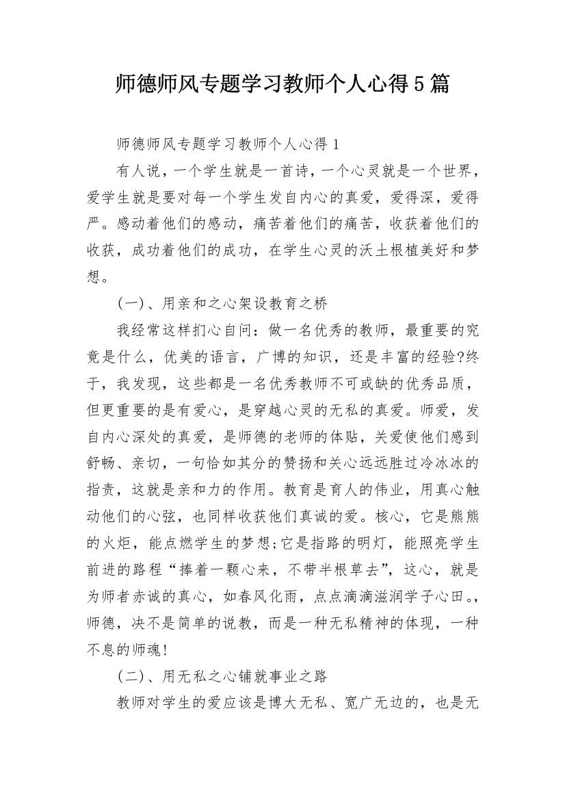 师德师风专题学习教师个人心得5篇