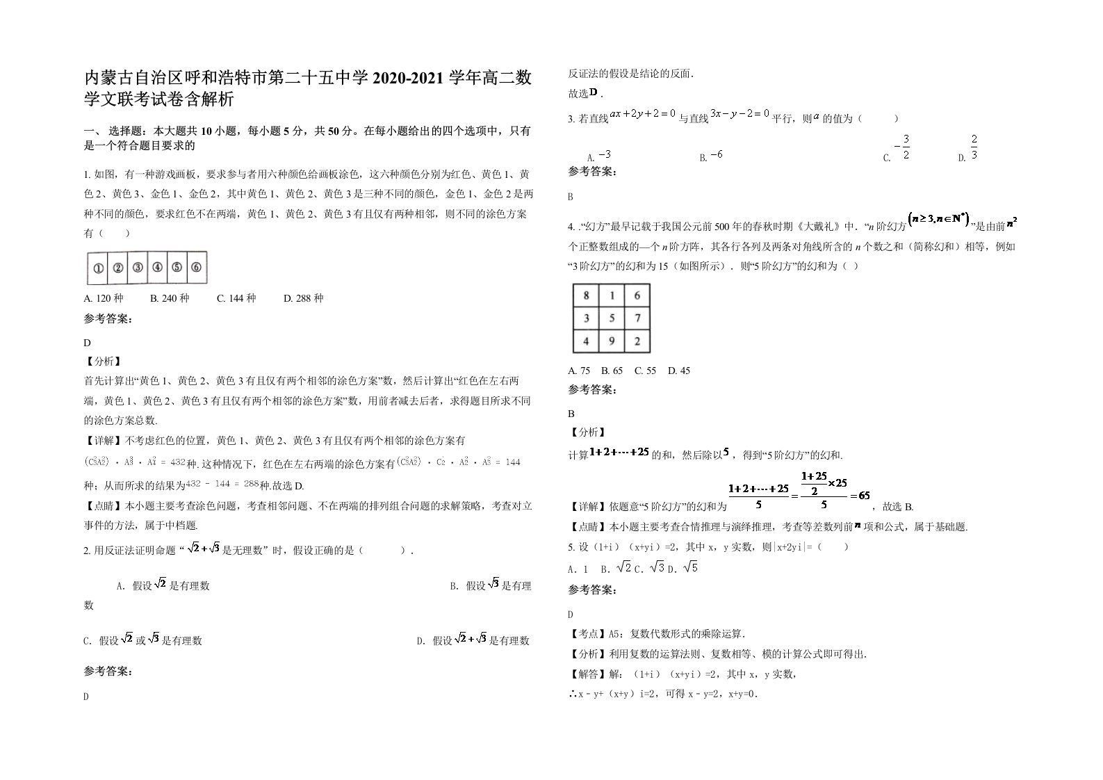 内蒙古自治区呼和浩特市第二十五中学2020-2021学年高二数学文联考试卷含解析