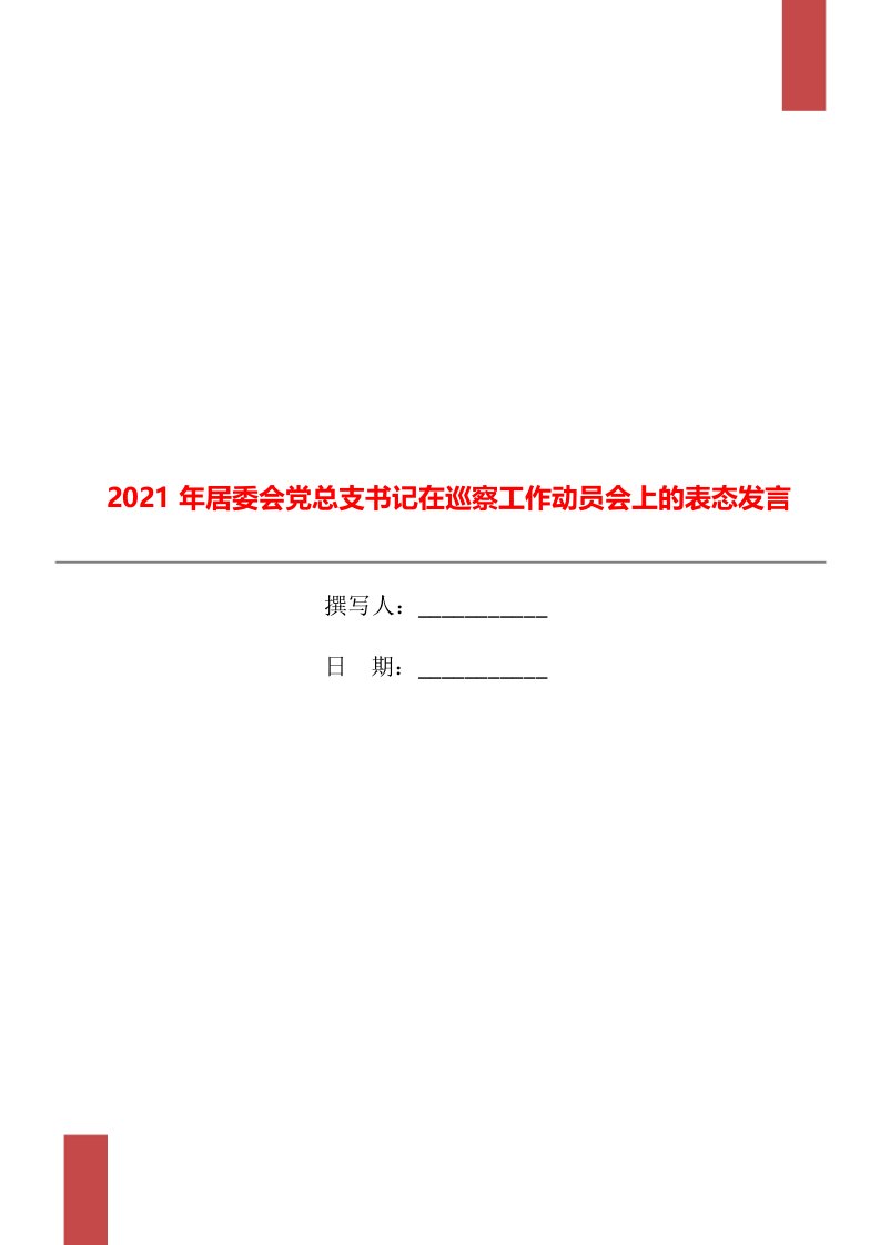 2021年居委会党总支书记在巡察工作动员会上的表态发言