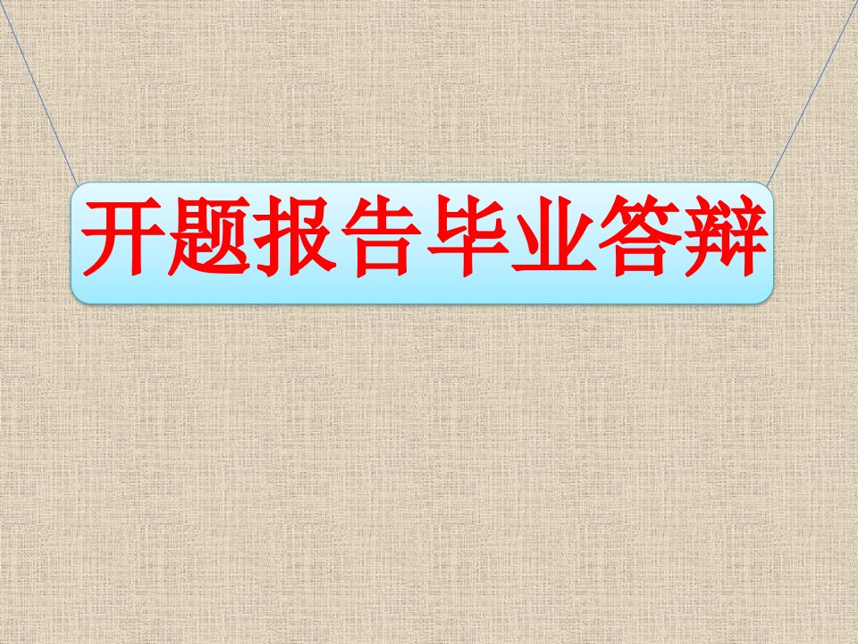 贵州省农产品包装设计研究——以特产的包装为例-毕业答辩开题报告模板