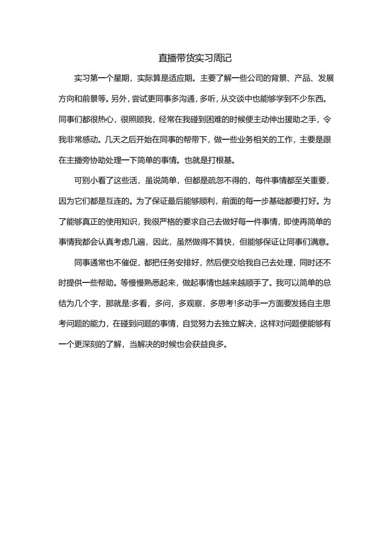 直播带货实习周记