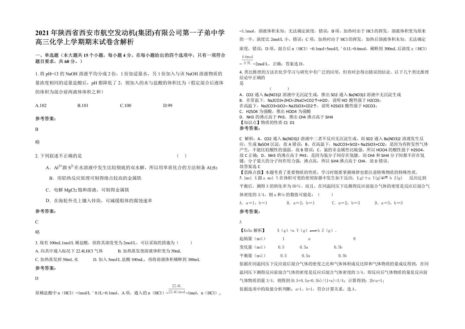 2021年陕西省西安市航空发动机集团有限公司第一子弟中学高三化学上学期期末试卷含解析