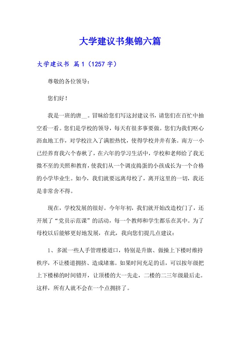 大学建议书集锦六篇