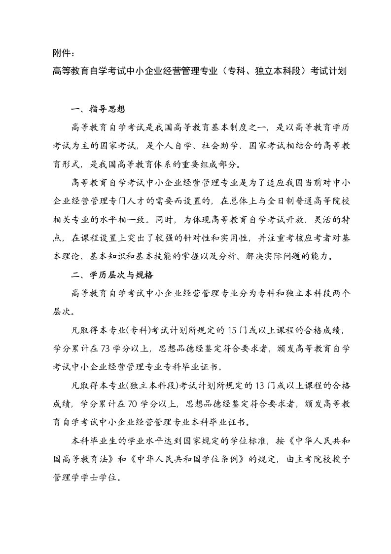 高等教育自学考试中小企业经营管理专业(专科