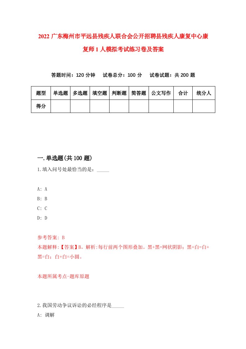 2022广东梅州市平远县残疾人联合会公开招聘县残疾人康复中心康复师1人模拟考试练习卷及答案第6卷