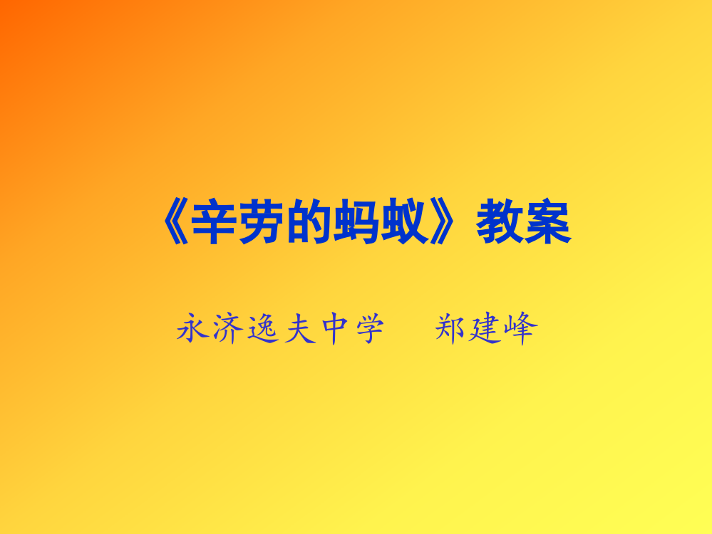 《辛劳的蚂蚁》教学设计教学课件(共10张ppt)