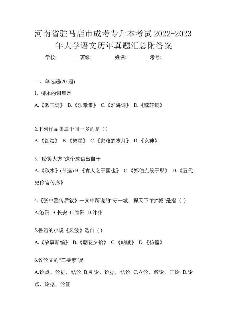 河南省驻马店市成考专升本考试2022-2023年大学语文历年真题汇总附答案