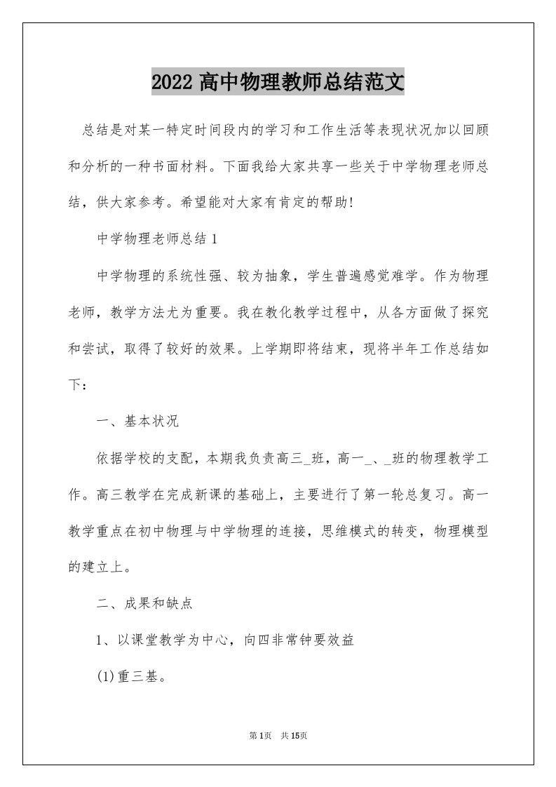 2022高中物理教师总结范文