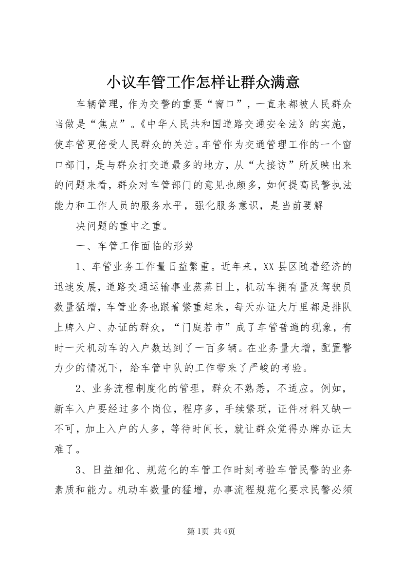 小议车管工作怎样让群众满意