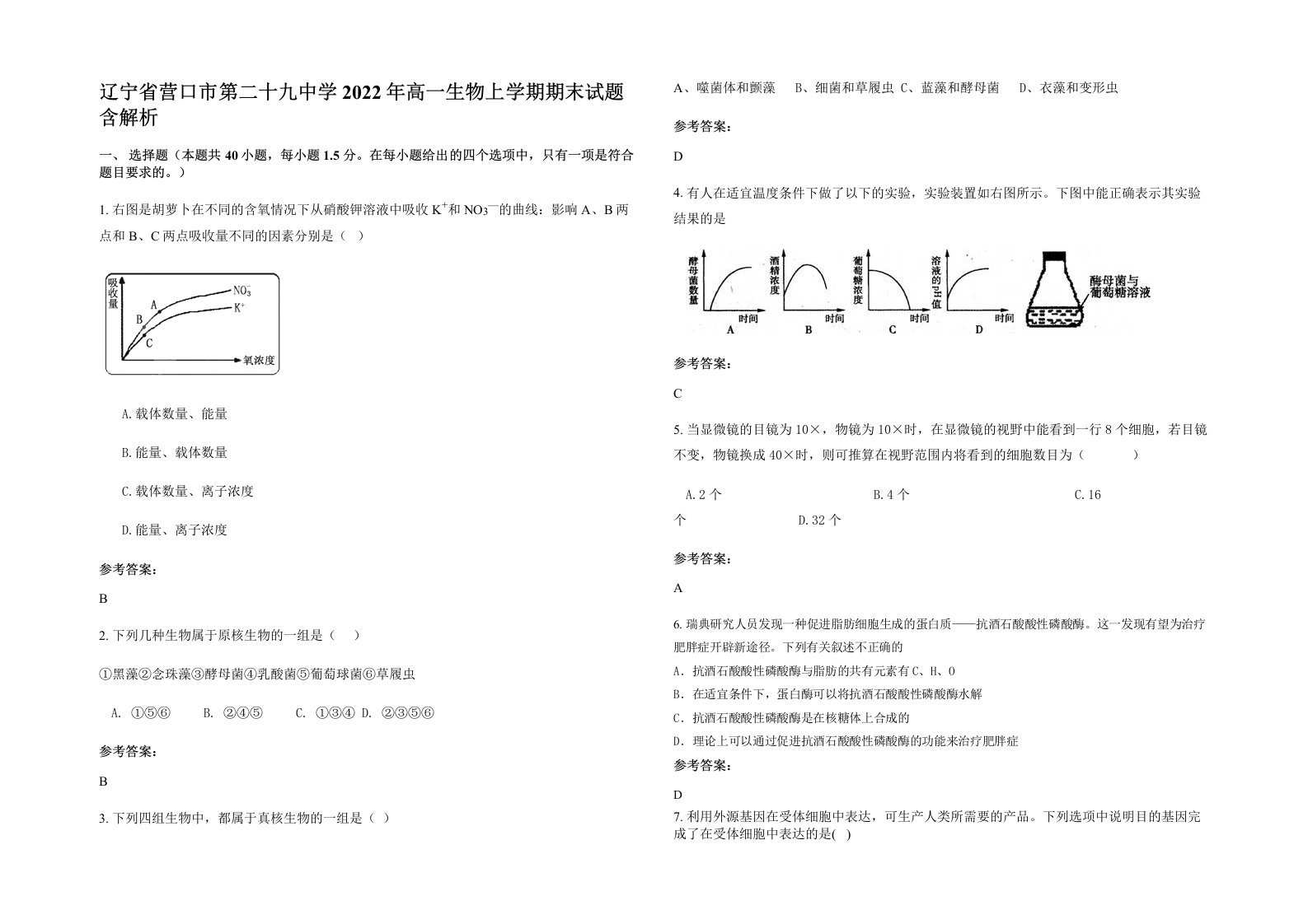 辽宁省营口市第二十九中学2022年高一生物上学期期末试题含解析