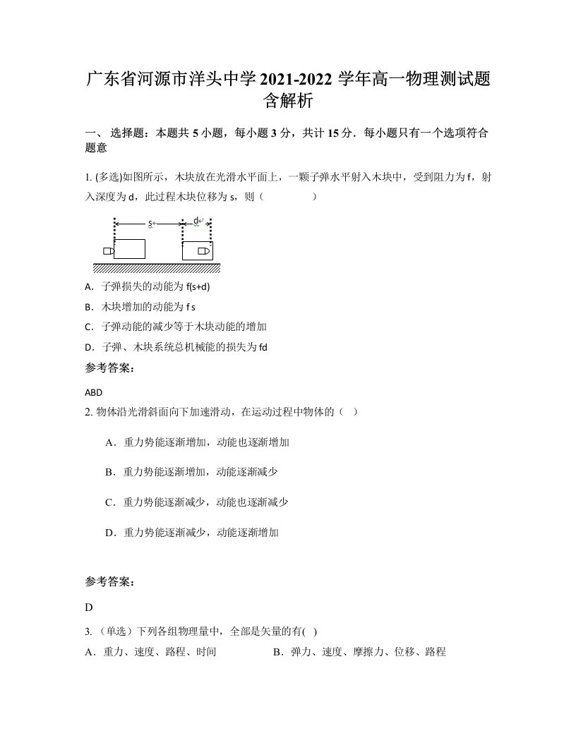 广东省河源市洋头中学2021-2022学年高一物理测试题含解析