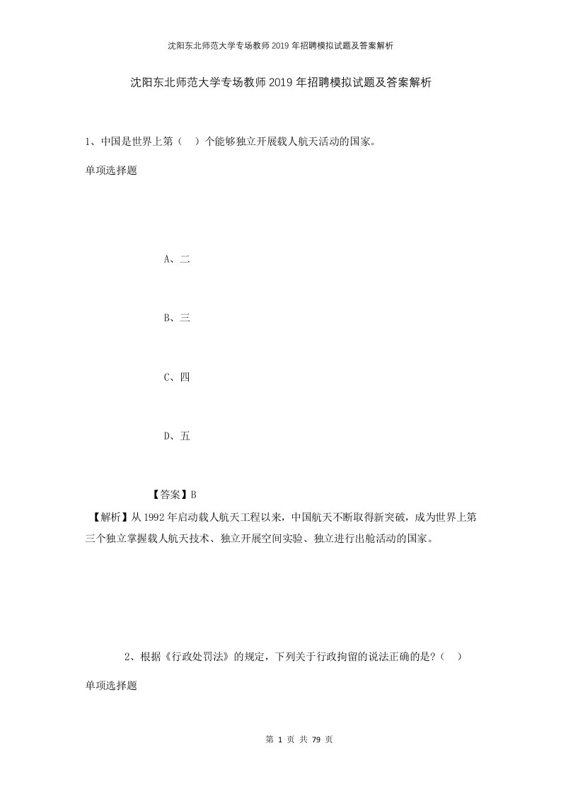 沈阳东北师范大学专场教师2019年招聘模拟试题及答案解析