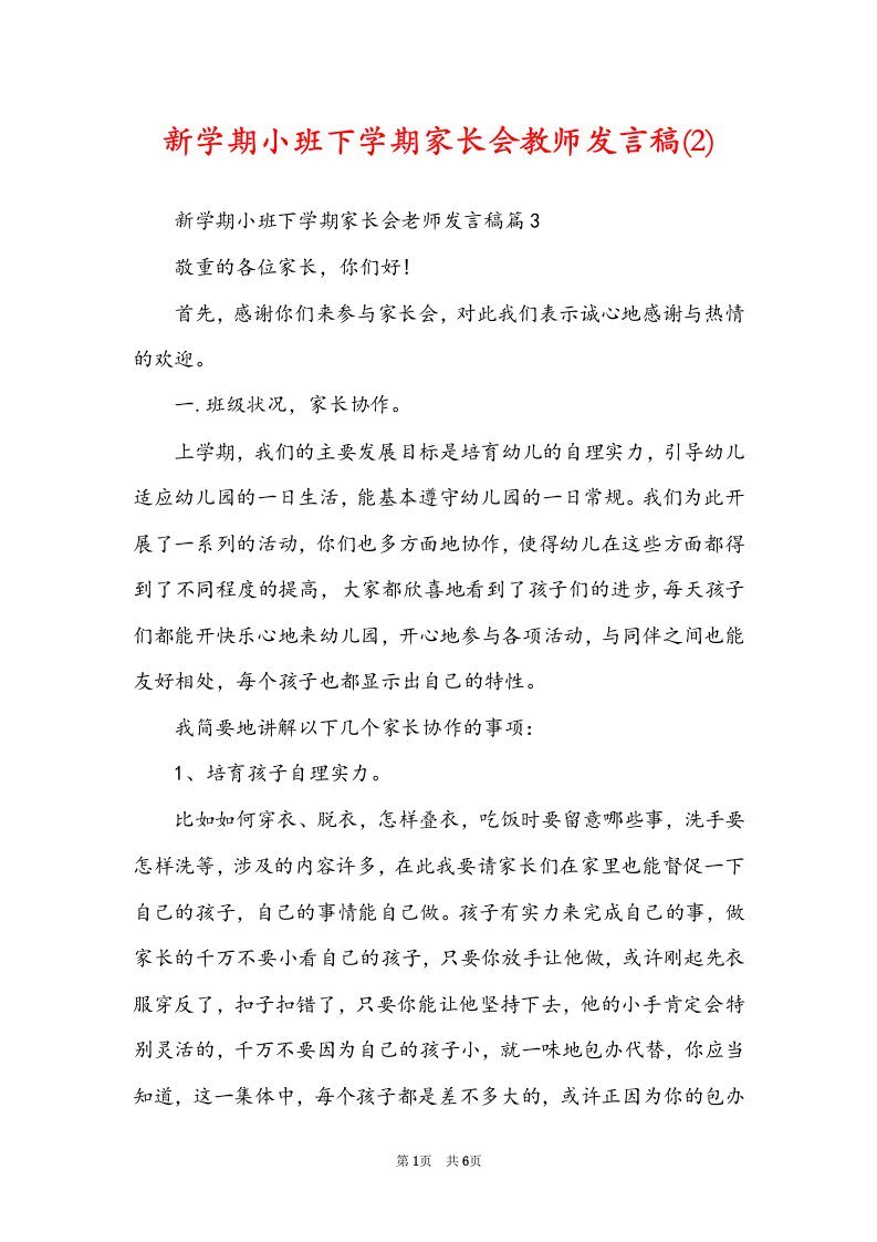 新学期小班下学期家长会教师发言稿(2)