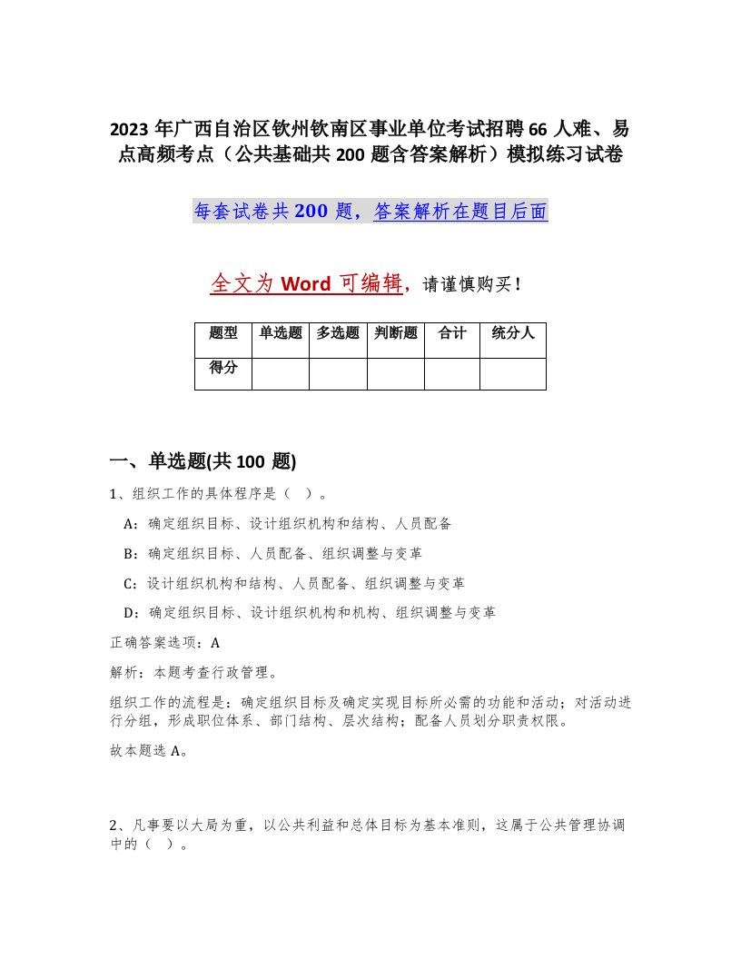 2023年广西自治区钦州钦南区事业单位考试招聘66人难易点高频考点公共基础共200题含答案解析模拟练习试卷