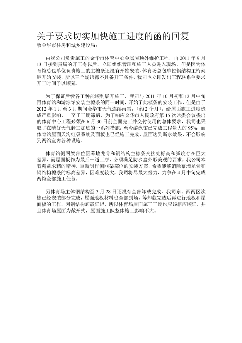 关于要求切实加快施工进度的函的回复