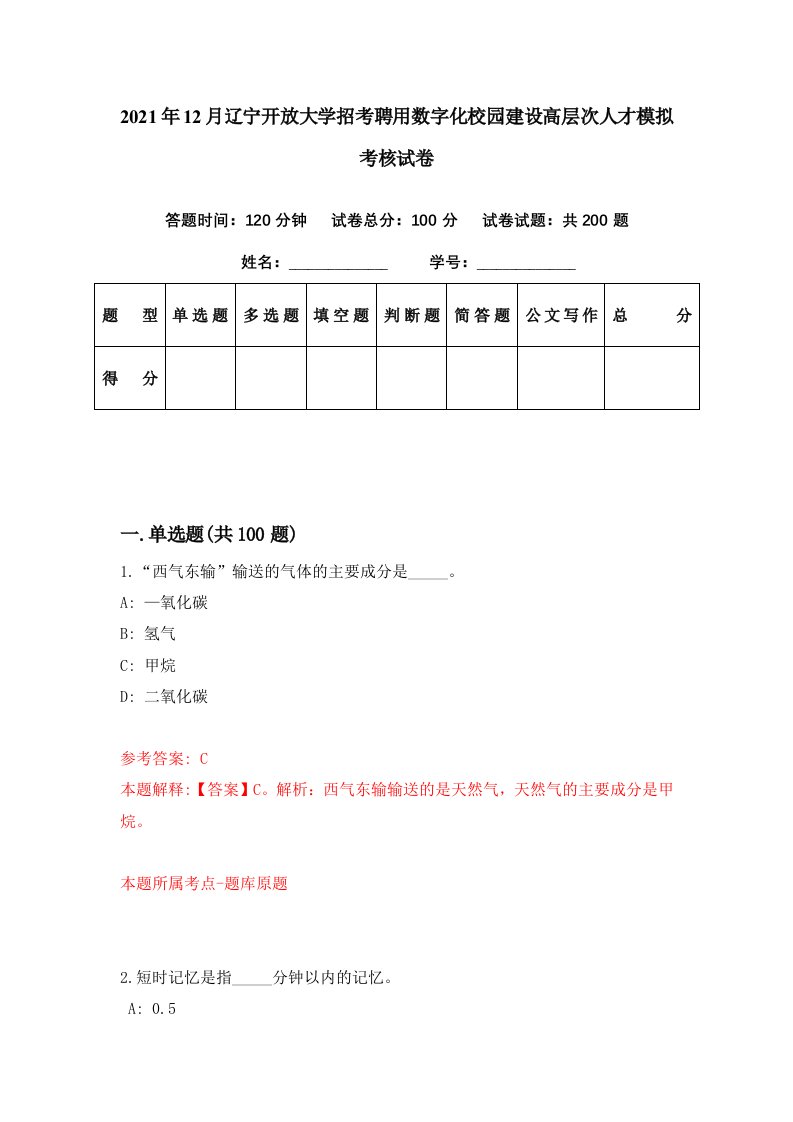 2021年12月辽宁开放大学招考聘用数字化校园建设高层次人才模拟考核试卷2