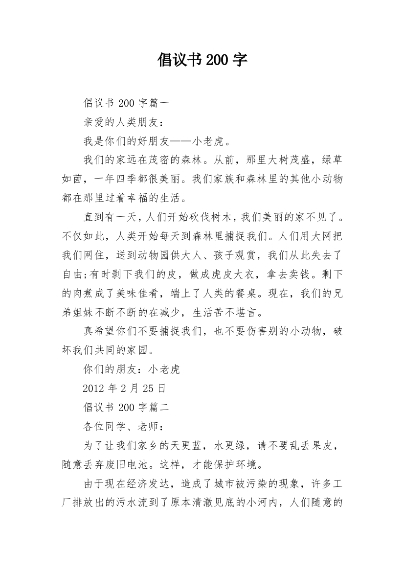 倡议书200字_1