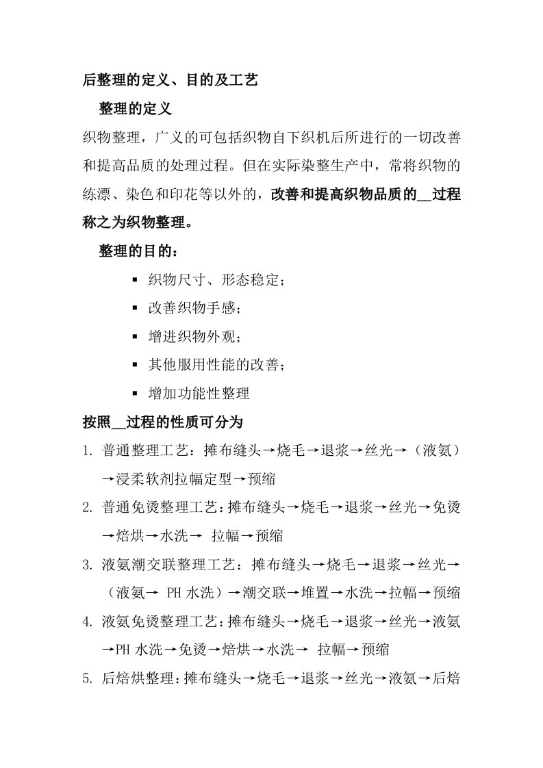 面料后整理工艺流程