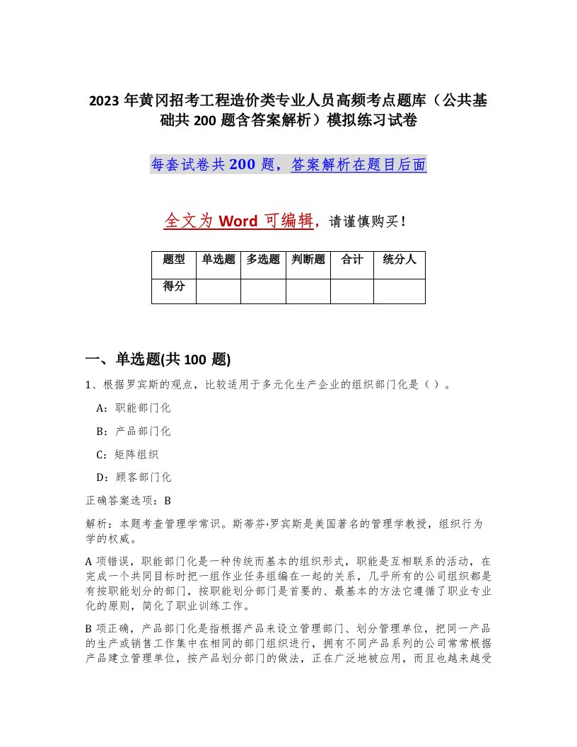 2023年黄冈招考工程造价类专业人员高频考点题库公共基础共200题含答案解析模拟练习试卷