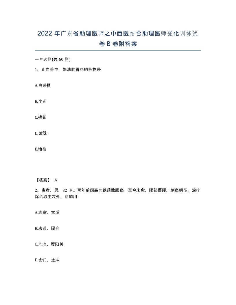 2022年广东省助理医师之中西医结合助理医师强化训练试卷B卷附答案