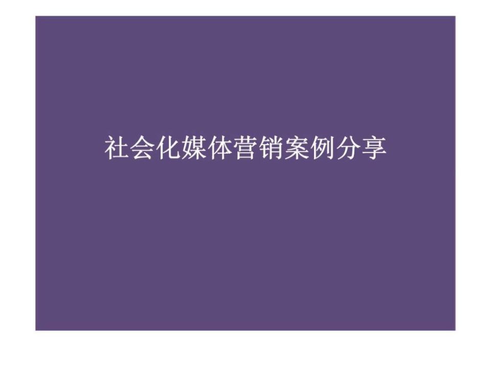 社会化媒体营销案例分享