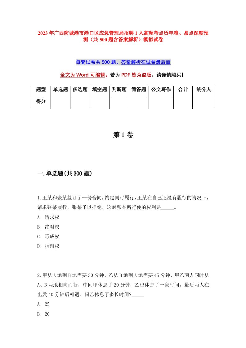 2023年广西防城港市港口区应急管理局招聘1人高频考点历年难易点深度预测共500题含答案解析模拟试卷