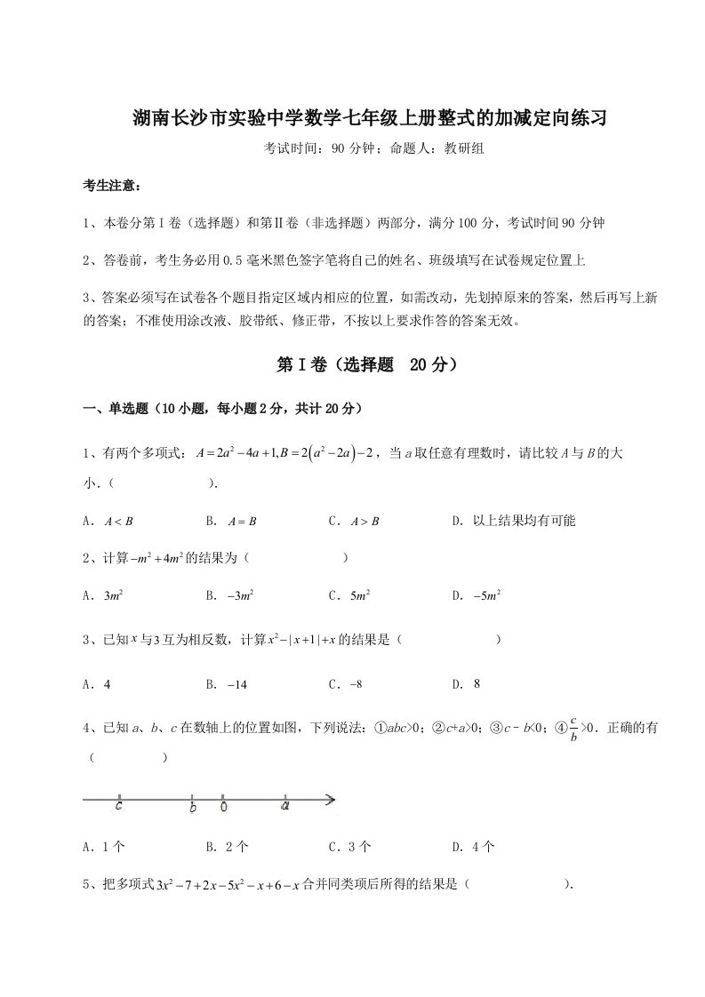 综合解析湖南长沙市实验中学数学七年级上册整式的加减定向练习试题（含解析）