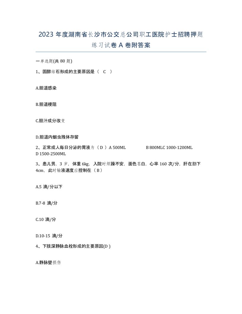 2023年度湖南省长沙市公交总公司职工医院护士招聘押题练习试卷A卷附答案