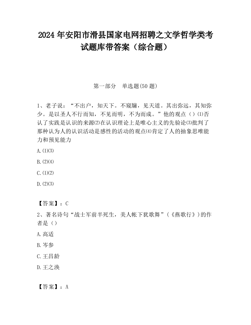 2024年安阳市滑县国家电网招聘之文学哲学类考试题库带答案（综合题）