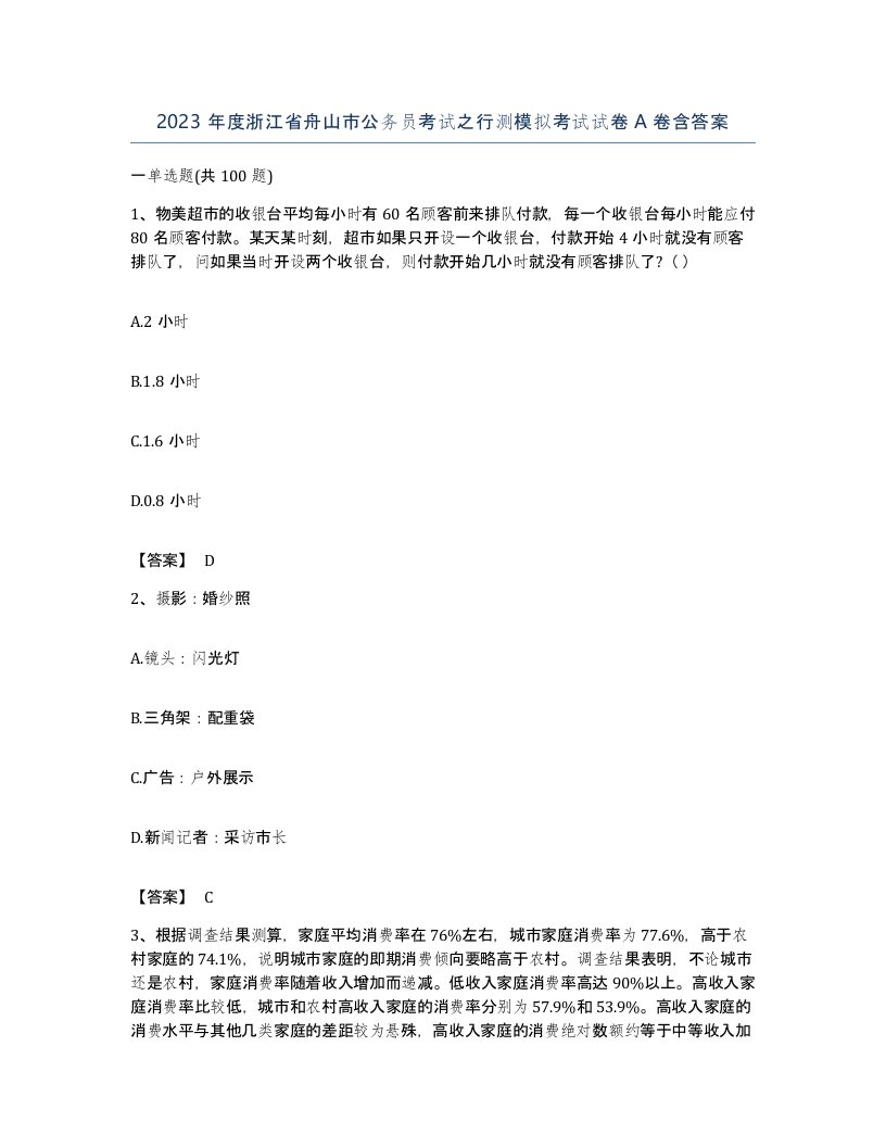 2023年度浙江省舟山市公务员考试之行测模拟考试试卷A卷含答案