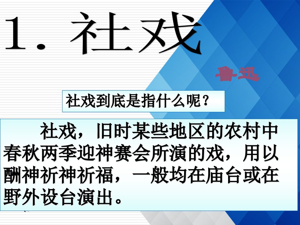 人教部编版语文八年级下册第1课《社戏》ppt课件