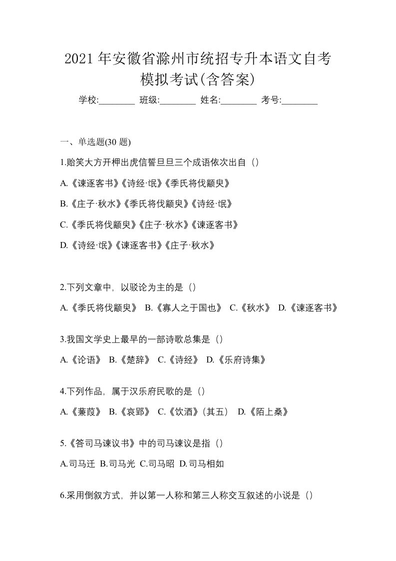 2021年安徽省滁州市统招专升本语文自考模拟考试含答案